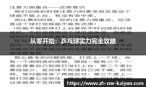 从零开始：乒乓球实力完全攻略