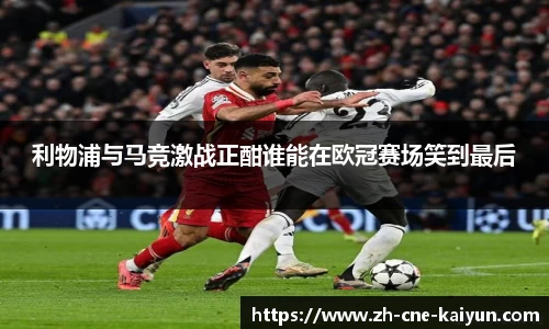 利物浦与马竞激战正酣谁能在欧冠赛场笑到最后
