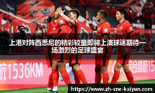 上港对阵西悉尼的精彩较量即将上演球迷期待一场激烈的足球盛宴